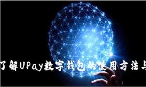 深入了解UPay数字钱包的使用方法与技巧