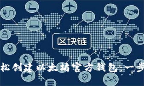 如何轻松创建以太坊官方钱包：一步步解析