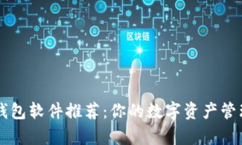 比特币钱包软件推荐：你的数字资产管理好帮手