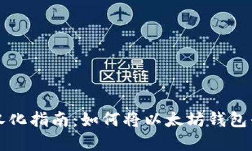 以太坊钱包汉化指南：如何将以太坊钱包界面变成中文