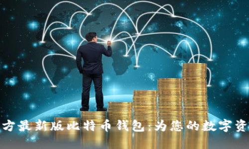 如何下载官方最新版比特币钱包：为您的数字资产保驾护航