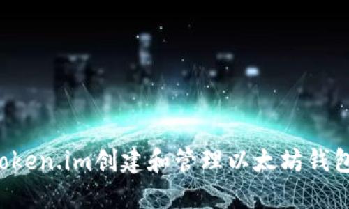 如何使用Token.im创建和管理以太坊钱包：详尽教程