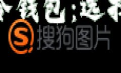 币圈公认最安全的冷钱包