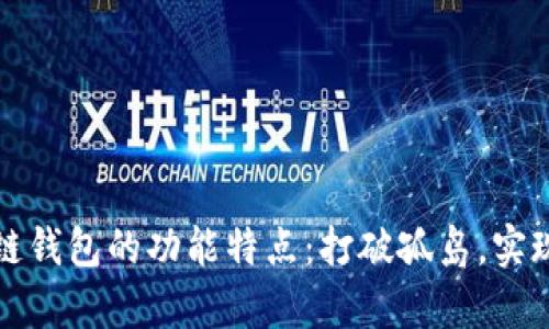 全面解析区块链跨链钱包的功能特点：打破孤岛，实现数字资产自由流动