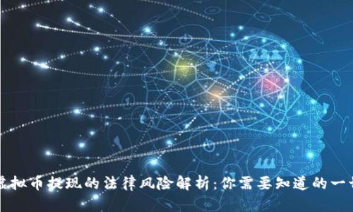 虚拟币提现的法律风险解析：你需要知道的一切