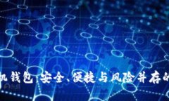 探秘比特币手机钱包：安