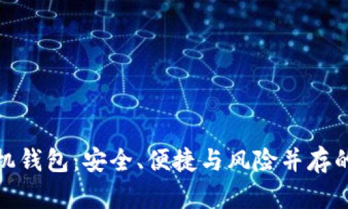 探秘比特币手机钱包：安全、便捷与风险并存的数字资产管理