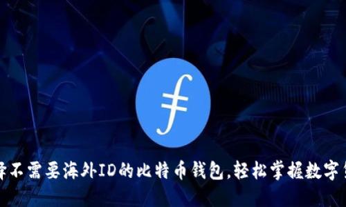 如何选择不需要海外ID的比特币钱包，轻松掌握数字货币世界