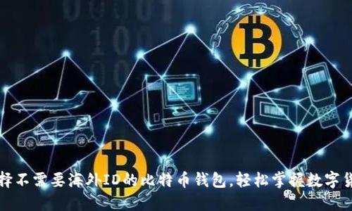 如何选择不需要海外ID的比特币钱包，轻松掌握数字货币世界