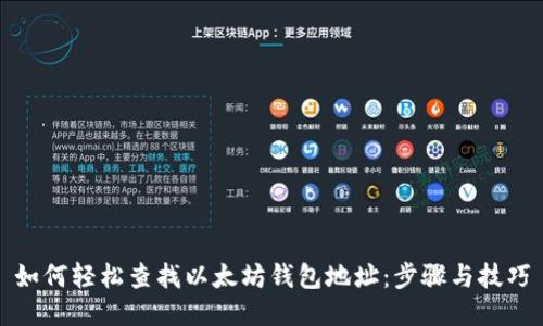 如何轻松查找以太坊钱包地址：步骤与技巧