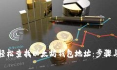 如何轻松查找以太坊钱包