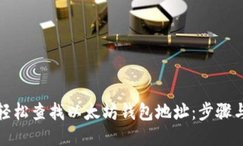 如何轻松查找以太坊钱包地址：步骤与技巧