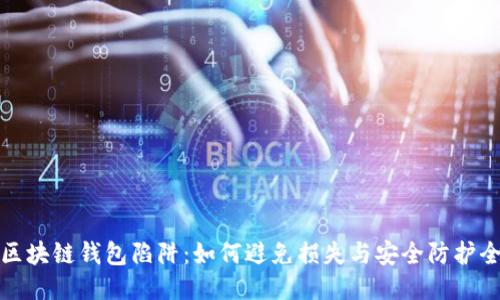 揭开区块链钱包陷阱：如何避免损失与安全防护全攻略