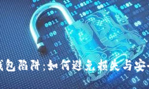 揭开区块链钱包陷阱：如何避免损失与安全防护全攻略