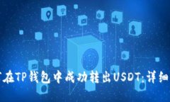 如何在TP钱包中成功转出