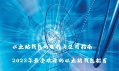 以太坊钱包的选择与使用
