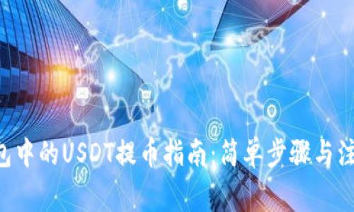 TRX钱包中的USDT提币指南：简单步骤与注意事项