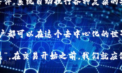   如何有效管理区块链钱包的授权额度，确保安全与便利 / 
 guanjianci 区块链、钱包、授权额度、安全 /guanjianci 

引言：区块链钱包的基础知识
在数字货币快速发展的今天，区块链钱包成为了每位投资者和使用者的必备工具。不同于传统的银行账户，区块链钱包是一种去中心化的资产管理方式。然而，钱包的管理并不简单，尤其是在授权额度方面。在这篇文章中，我们将深入探讨如何有效管理区块链钱包的授权额度，以确保安全与便利。

什么是区块链钱包的授权额度？
区块链钱包的授权额度，顾名思义，指的是钱包的使用权限以及在特定条件下能够进行的交易金额。这类似于银行账户的限额管理，旨在保护用户的资产安全并预防可能的欺诈行为。通过设置适当的授权额度，用户能够更好地控制资产流动情况，减少潜在的风险。

授权额度的重要性
“天有不测风云”，在区块链领域，风险无处不在。有的用户可能因为安全意识不足，导致私钥泄露，从而遭受财产损失。如果没有合理的授权额度来限制交易，这种损失的规模可能会是灾难性的。因此，设置合理的授权额度至关重要。

如何设置和管理授权额度
在区块链钱包中，设置和管理授权额度通常会包含以下几个步骤：
ol
  listrong了解钱包的类型：/strong市面上有许多种钱包类型，如热钱包、冷钱包、硬件钱包等。不同类型的钱包在管理授权额度方面可能有所不同。/li
  listrong选择合适的交易限制：/strong结合自身的使用需求，设定合理的每日、每周、每月交易额度。/li
  listrong定期审查和调整：/strong根据个人资产变化和使用习惯，定期审查并调整授权额度。/li
/ol

确保安全性的措施
为了确保授权额度的管理能真正保护用户的资产，以下措施不可忽略：
ul
  listrong两步验证：/strong启用两步验证可以有效提升账户的安全性，即使有人获取了用户的密码，也很难进行非法操作。/li
  listrong定期更换密码：/strong虽说“良药苦口利于病”，但定期更换钱包的访问密码，是确保安全的好方法。/li
  listrong使用冷钱包保存大额资产：/strong对于长时间不需要进行交易的资产，可以转移到冷钱包，避免网络攻击的风险。/li
/ul

授权额度的文化视角
在中国，有一句老话：“不怕一万，就怕万一。”这句话强调了面对风险时的谨慎态度，恰如其分地反映在区块链钱包的授权额度管理上。在华人地区，很多人对金融安全有着极高的重视，尤其是在数字资产愈发普及的今天，如何保护自己的数字财富便成为了一个热门话题。

实际案例分析
以某用户小张为例，他曾因未设置授权额度而损失近两万元。在一次交易中，他的私钥被盗，黑客直接将其账户内的大部分资产转走。如果小张事先设置了合理的交易额度，并保持对交易的高度警惕，或许他就能避免这次损失。

未来的区块链钱包管理
随着科技的发展，区块链钱包的管理也在不断进步。未来，可能会有更多智能合约技术被应用到钱包的授权额度管理中，用户只需设置简单的条件，系统自动执行各种复杂的安全措施。此外，用户对钱包的直观界面体验也将更为友好，令管理变得更加便捷。

总结
在区块链钱包的使用过程中，管理授权额度是确保资产安全的关键步骤。通过合理设置额度、采取适当的安全措施、定期审查使用情况，每位用户都可以在这个去中心化的世界中保护自己的财产，实现安全与便利兼具。在这个瞬息万变的数字时代，正如“种瓜得瓜，种豆得豆”，唯有谨慎而行，才能最终收获丰硕的成果。

本文希望能为区块链钱包的用户提供实用的建议，同时也提醒大家在参与数字货币交易的同时，别忘了维护自己的资产安全。“一日之计在于晨”，在交易开始之前，我们就应做好准备，让我们的投资之路走得更为稳妥。