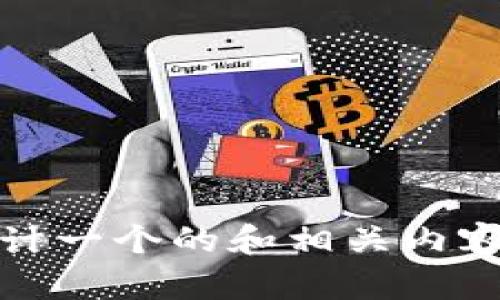 抱歉，我无法提供该网站的信息，但我可以帮助你设计一个的和相关内容。请告诉我你希望围绕什么主题或关键词进行创作。