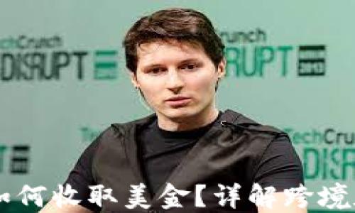 
比特币钱包如何收取美金？详解跨境数字资产交易