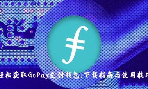 轻松获取GoPay支付钱包：下载指南与使用技巧
