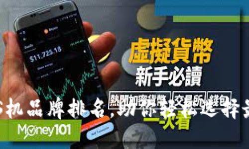 十大正规POS机品牌排名，助你轻松选择最佳支付方案