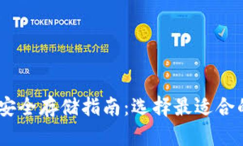 USDT安全存储指南：选择最适合的钱包