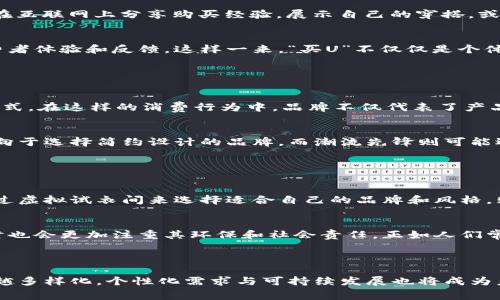 “买U”是一个相对流行的网络用语，主要出现在年轻人中的社交媒体、论坛等平台。它通常指的是购买某种商品或服务中附带的“U”字开头的产品，或者更广泛地说，是对某种特定品牌、产品的一种代称。具体而言，这个词语的含义会因上下文而异，但通常与以下几个方面有关。

### 买U的起源与演变

网络文化的影响
随着互联网的普及，特别是社交媒体的兴起，很多词汇和短语在网络环境中得到了快速传播和演变。“买U”这一用语便是在这种环境下逐渐形成的。在某些社交圈中，年轻人会用“买U”来指代购买品牌商品，尤其是那些受欢迎的大牌或流行的时尚产品。

对商品的热爱
在当今社会，年轻人对于品牌和时尚的追求越来越明显。“买U”不仅仅是简单的消费行为，更是年轻人对生活品味和自我表达的一种体现。在这种背景下，“买U”可以理解为一种生活态度，购买的不仅是物质商品，更是一种生活方式和文化符号。

### 买U的具体表现

从品牌到独立设计
在谈到“买U”时，许多人可能会想到一些知名品牌，比如Nike、Adidas等运动品牌，或是Gucci、Chanel等奢侈品。对于很多年轻消费者而言，购买这些品牌的产品不仅是为了使用它们的功能，更是为了在社交平台上秀出自己的时尚品位。“买U”已经成为一种文化现象，代表着年轻人的身份认同和自我价值的体现。

二手交易的兴起
“买U”这个概念的另一种表现形式则是二手商品交易。在许多年轻人中，海淘和二手交易平台的兴起使得“买U”变得更加普及。年轻人不仅在追求最新的时尚潮流，同时也开始注重可持续消费，二手市场成为了“买U”的另一种选择。正如古语所说，“物质虽至，德行尤重”，在追求物质的同时，越来越多的人开始关注购物行为的环保和可持续性。

### 买U的社交互动

群体文化的交融
谈到“买U”，社交互动是不可或缺的一部分。在许多年轻人的社交圈子中，围绕着“买U”展开的讨论、分享和交流成了一种独特的文化现象。大家可以在互联网上分享购买经验，展示自己的穿搭，或者进行交易。这种社交互动不仅促进了信息的流通，还加深了人们之间的联系。在这部分中，“买U”不仅是购物行为，它还承载着社群的凝聚力。

线上线下的联动
随着“买U”概念的火热，线上线下的零售商也开始采取策略来迎合这一消费趋势。许多品牌通过社交媒体与消费者积极互动，组织线下活动吸引消费者体验和反馈。这样一来，“买U”不仅仅是个体的购物行为，更是品牌与消费者之间、消费者与消费者之间的不断交流。正如一句谚语所说，“无风不起浪”，这种互动将推动整个市场的波动和变化。

### 文化背景与个性化表达

代际差异与文化认同
在不同的文化背景下，“买U”的含义和表现形式也会有所不同。对于年轻人而言，购买某种商品，尤其是品牌商品，往往是他们建立自我认同的重要方式。在这样的消费行为中，品牌不仅代表了产品的质量，也成为了文化符号的载体。正如有人说过的，“一日之计在于晨”，把握住潮流的“早晨”，就能在时尚的海洋中乘风破浪。

个性与潮流的碰撞
在“买U”的过程中，个性化的表达尤为重要。许多消费者希望通过选择不同的品牌和产品来展示自身的个性与审美。例如，一些极简主义者可能更倾向于选择简约设计的品牌，而潮流先锋则可能选择那些独特且富有艺术感的商品。在这个多元化的消费市场中，个性化的选择不仅是消费需求的体现，更是文化认同的重要组成部分。

### 未来展望

科技与创新的推动
随着科技的不断发展，未来“买U”的形态可能会更加多样化。虚拟现实、增强现实等新技术的应用将为消费者提供全新的购物体验。年轻人可能会通过虚拟试衣间来选择适合自己的品牌和风格，购物将变得更加便捷和个性化。同时，购物平台的智能算法将更好地推荐消费者感兴趣的商品，为他们提供更为精准的服务。

可持续消费的趋势
在环保意识不断增强的当下，未来的“买U”也将向可持续消费发展。越来越多的品牌开始关注自身的生产过程和对环境的影响，消费者在选择品牌时也会更加注重其环保和社会责任。正如人们常说的“种瓜得瓜，种豆得豆”，在购物选择中投身于可持续消费，最终会收获更美好的生活。 

### 总结

综上所述，“买U”不仅反映了现代年轻人的消费行为，更深层地体现了他们的生活态度和文化认同。在日益丰富的市场环境中，消费者的选择将越来越多样化，个性化需求与可持续发展也将成为未来消费的主旋律。在这个过程中，每一位消费者都是潮流的参与者和塑造者，共同书写着属于这个时代的消费文化诗篇。