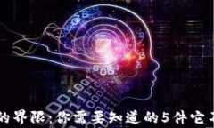 区块链钱包的界限：你需