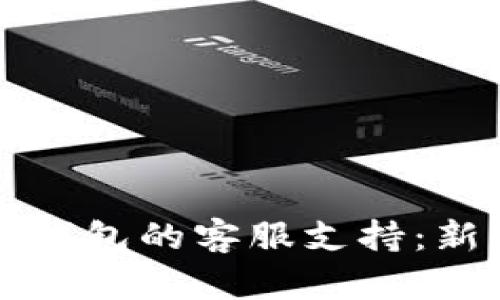 如何找到区块链钱包的客服支持：新手用户必读指南