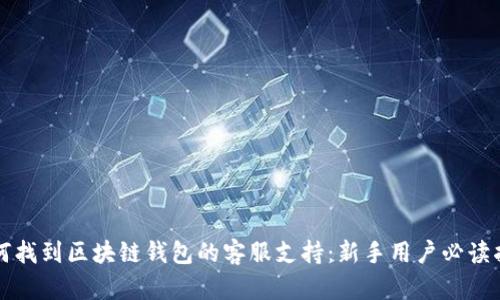 如何找到区块链钱包的客服支持：新手用户必读指南