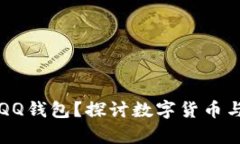 比特币能否存入QQ钱包？探