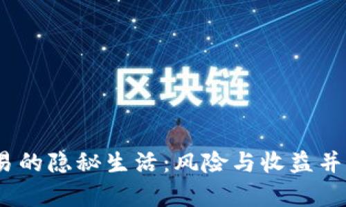 黑市USDT交易的隐秘生活：风险与收益并存的货币游戏