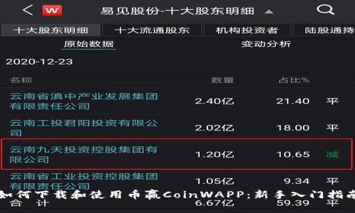 如何下载和使用币赢CoinWAPP：新手入门指南