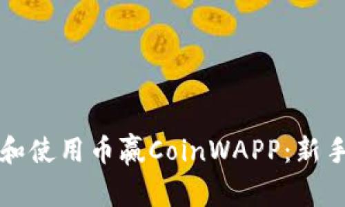 如何下载和使用币赢CoinWAPP：新手入门指南