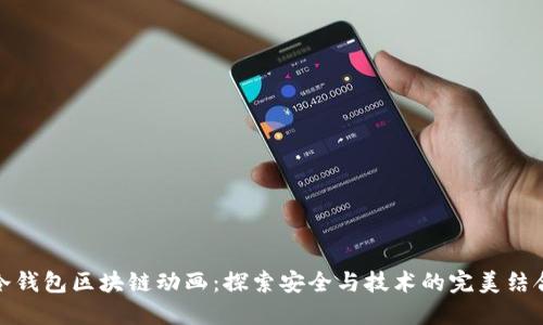 冷钱包区块链动画：探索安全与技术的完美结合