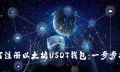 如何注册以太坊USDT钱包：