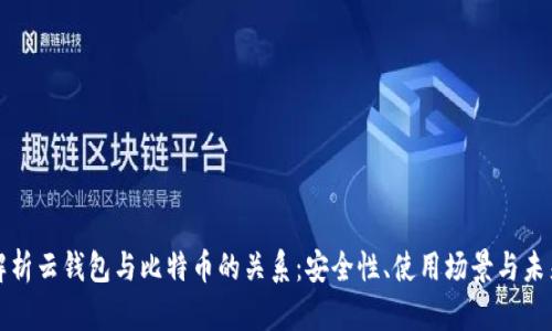 全面解析云钱包与比特币的关系：安全性、使用场景与未来发展