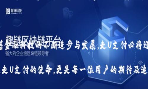   了解“走U支付”：金桥掌握财富新机遇 / 
 guanjianci 走U支付, APP, 移动支付, 金融科技 /guanjianci 

一、走U支付的起源和背景

在当今数字化迅猛发展的时代，移动支付成为了人们日常生活中不可或缺的一部分。走U支付，作为近年来崭露头角的一款移动支付工具，得到了广泛的用户关注和使用。那么，走U支付究竟是哪个APP呢？它的背景和起源又是怎样的？

走U支付App是由某知名金融科技公司推出的一款在线支付应用，致力于为用户提供高效、安全、便捷的支付解决方案。它不仅可以用于日常购物支付，更支持各类金融活动，如转账、理财等。正如老话说的：“谋事在人，成事在天”，在新时代的数字经济背景下，掌握一款好用的支付工具，将为我们的生活带来新的机遇。

二、走U支付的功能特色

走U支付的功能相当丰富，能够涵盖用户在日常生活中的多个需求。首先，它支持线上和线下支付，不论是去超市购物，还是在餐厅就餐，都能轻松完成支付。举个例子，走U支付的二维码支付功能让每一次交易都变得如此方便，正如 That’s a piece of cake（这简直是小菜一碟）!

除了基本的支付功能，走U支付还特别注重用户体验。它提供的个性化推荐、消费分析等功能，让用户更好地管理自己的财务。在这方面，走U支付可以说走在了行业的前沿，符合了现代用户的需求与期望。

三、市场竞争现状

在移动支付市场，走U支付面临着来自支付宝、微信支付等巨头的激烈竞争。“生意不怕慢，就怕站”，在这样一个竞争日益白热化的市场环境中，走U支付凭借其独特的特色和服务逐渐赢得了一定的市场份额。

走U支付在市场中的发展不仅仅是为了提供便捷的支付方式，更是希望能够帮助用户提升消费体验，实现更好的财务规划。随着用户基数的增加，走U支付也在不断服务，提升平台的安全性以及可靠性，让用户能够更安心地进行每一笔交易。

四、用户体验与反馈

用户的体验和反馈无疑是评估一款APP成败的重要因素。走U支付自推出以来，尤其是在界面设计、功能操作等方面，得到了大多数用户的好评。“有人的地方就有江湖”，用户之间的口碑传播，对走U支付的推广起到了很大的促进作用。

精简的操作流程、直观的界面设计，使得用户在使用时无论是在技术上还是感知上，都感受到了一种极为顺畅的体验。许多用户表示，使用走U支付后，生活变得更加便利，购物时不再为找零钱而烦恼。同时，该平台的活动更新频繁，各种优惠券和奖励制度的推出也大大提升了用户的参与感和满意度。

五、走U支付的安全性

在移动支付的过程中，安全性一直是用户最为关注的问题之一。走U支付采取了多重安全措施，包括数据加密、身份认证等，确保用户的资金及信息安全。“良药苦口利于病”，为了用户的财产安全，走U支付在各项安全措施上的投入也不可谓不大。

此外，走U支付还拥有完善的客户服务体系，若用户在使用过程中遇到任何问题，都可以随时联系客服，确保得到及时的解决方案。这不仅提高了用户的信任度，更为平台的稳健发展提供了保障。

六、未来展望

展望未来，走U支付在继续深入市场的同时，还希望能在技术创新方面有所突破。金融科技的发展如同一条滚滚向前的河流，唯有不断创新，才能够永葆生机。

在这一过程中，走U支付可能会推出更多符合用户需求的新功能，助力用户的生活和工作。例如，随着物联网和人工智能的发展，走U支付或将与更多智能设备互联，实现更便捷的支付方式，进一步提高用户的生活质量，如同“赶上了时代的浪潮”，收获的将是丰硕的果实。

七、总结

走U支付作为一款新兴的移动支付工具，凭借其丰富的功能、多样的用户体验以及高度的安全性，成功地在市场中占据了一席之地。随着金融科技的不断进步与发展，走U支付必将迎来更广阔的市场空间。

“千里之行，始于足下”，无论是在资金的流动还是生活的便捷中，走U支付都将继续努力，帮助用户打理好财富，提升生活品质。这不仅是走U支付的使命，更是每一位用户的期待及追求。