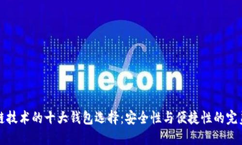 区块链技术的十大钱包选择：安全性与便捷性的完美结合