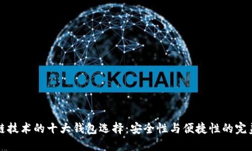 区块链技术的十大钱包选择：安全性与便捷性的完美结合