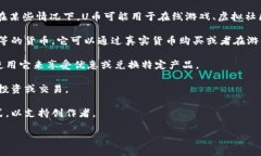 “U币”通常是指某一特定