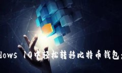 如何在Windows 10中轻松转移