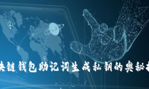 区块链钱包助记词生成私钥的奥秘探讨