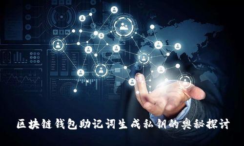 区块链钱包助记词生成私钥的奥秘探讨