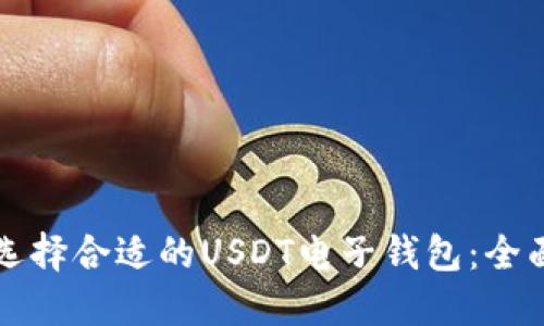 如何选择合适的USDT电子钱包：全面指南