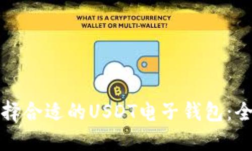 如何选择合适的USDT电子钱包：全面指南