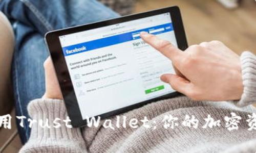 ```xml
如何安全使用Trust Wallet：你的加密资产保护指南