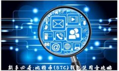新手必看：比特币(BTC)钱包
