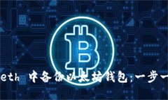 如何在 Geth 中备份以太坊